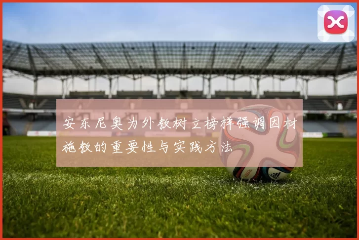 安东尼奥为外教树立榜样强调因材施教的重要性与实践方法