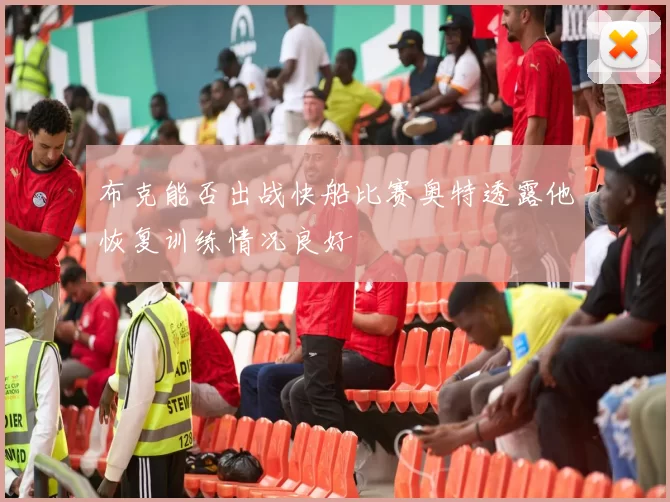布克能否出战快船比赛奥特透露他恢复训练情况良好